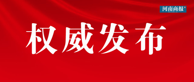 河南省人民政府令签署!2月1日起正式施行